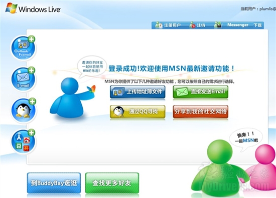 MSN推出用户邀请页面 腾讯QQ赫然在列