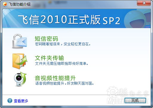 优化细节功能 飞信2010 SP2发布