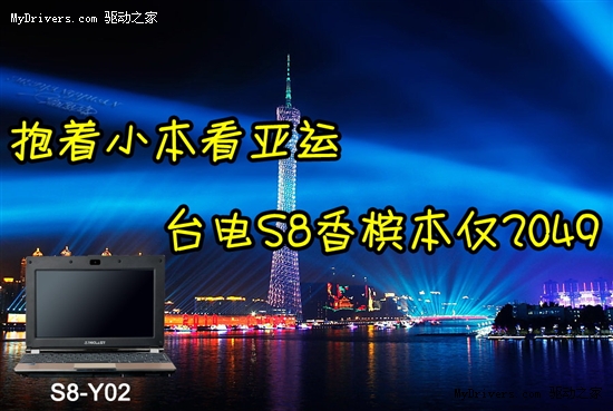 抱着小本看亚运 台电S8香槟本仅报2049元