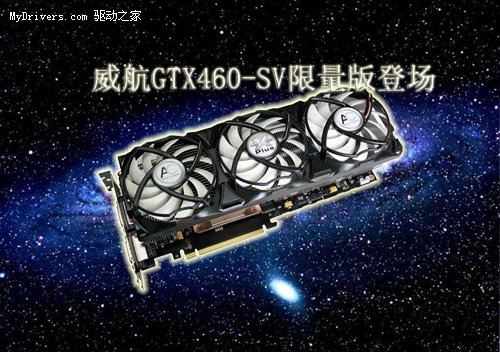 稳坐第二把交椅！威航GTX460限量版详测