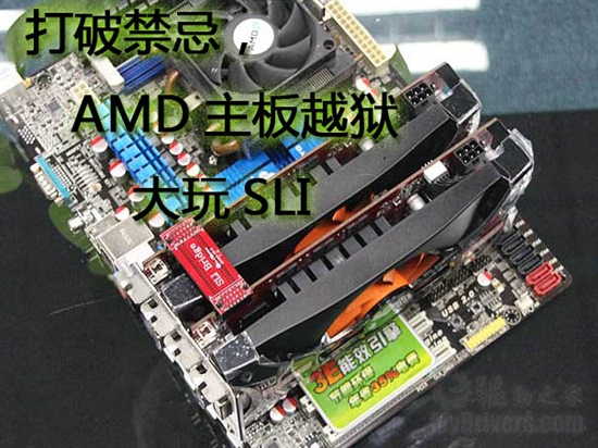 越狱成潮流 网友实战AMD主板大玩SLI