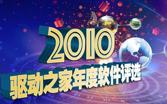 驱动之家2010软件年度软件评选开启