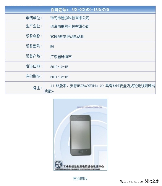 魅族M9已获入网许可证 真机照亮相