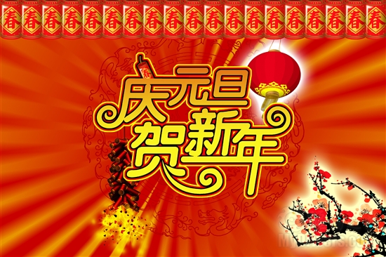 驱动之家祝读者朋友们新年快乐!