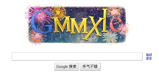 Google涂鸦送祝福：2011年新年快乐！