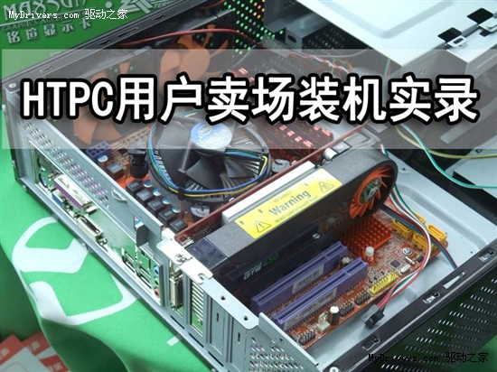 小主机性能也强 HTPC用户卖场装机实录