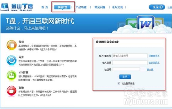 “空手”玩转1TB存储 金山T盘网页版