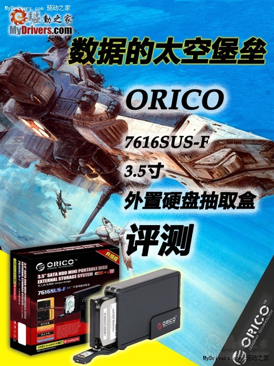 数据存储 智能温控 新版ORICO 7616SUS-F 3.5寸硬盘盒很给力！