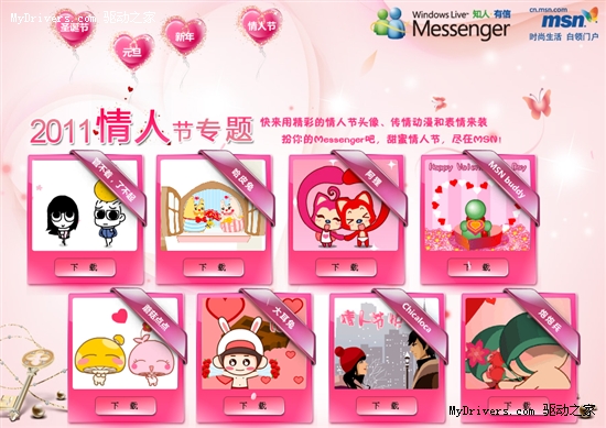甜蜜情人节 微软MSN推出8款个性化装扮