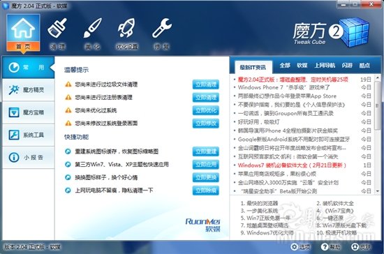 系统优化新星 魔方2.04发布