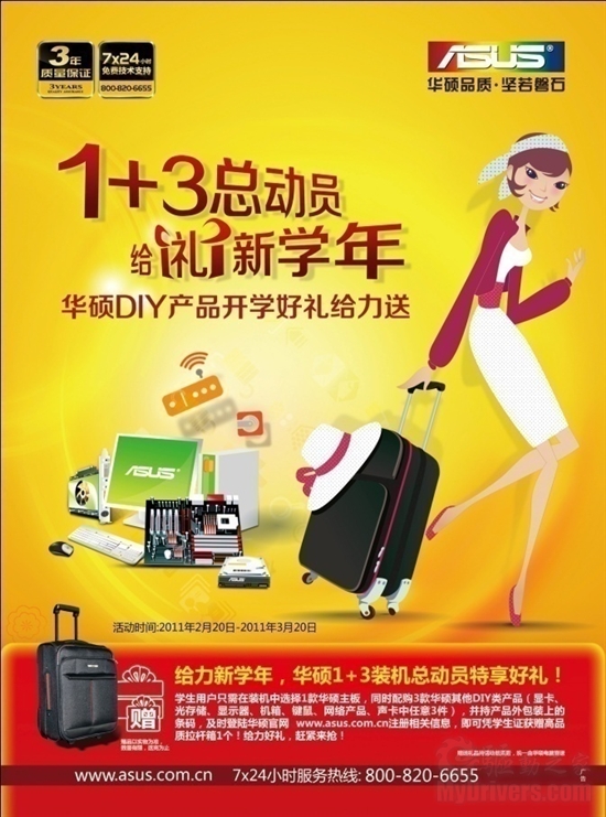 华硕新学期真情回馈 DIY产品促销送好礼