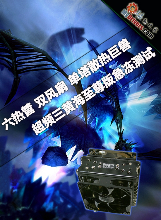 散热巨兽 超频三黄海至尊版急冻测试