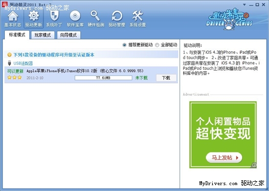 驱动精灵2011率先支持苹果iPad 2