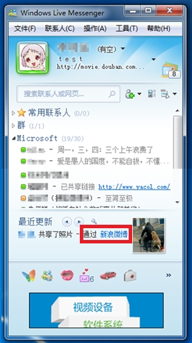 MSN连接放平台新进展 与新浪微博渗透式连接