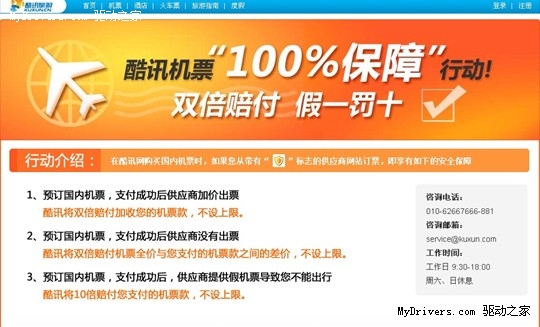 3．15掀网上交易打假风暴 酷讯旅游筑在线机票保障平台