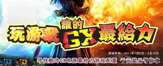 玩游戏谁的GX电源最给力 酷冷千元奖品派送完成