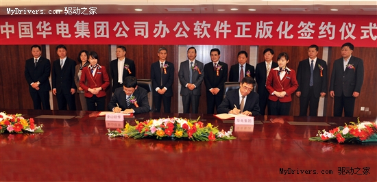 中国华电集团携手金山软件 举行办公软件正版化签约仪式