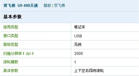 双飞燕天遥G9-400无线鼠标 双飞燕给力鼠标