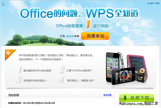 WPS知道上线10天 Office专家团突破2000人