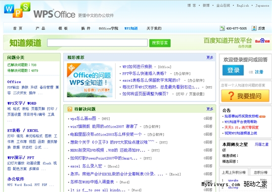 WPS知道上线10天 Office专家团突破2000人