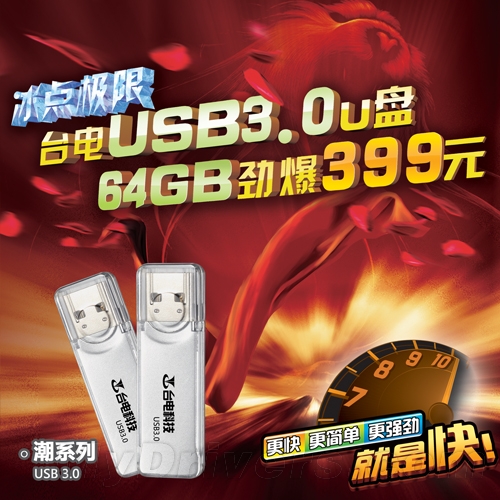 冰点价格 台电64GB USB3.0优盘报399元