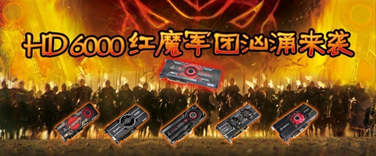 中端新兵来袭 讯景红魔HD6790少校首现身