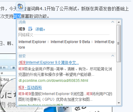 支持IE9屏幕取词 有道词典4.1版开测