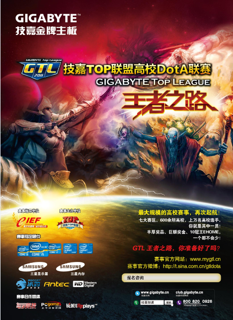 GTL2011高校DotA联赛开启王者之路！