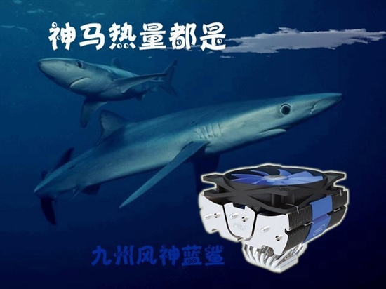 六热管大风扇 九州风神蓝鲨散热器评测