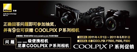 尼康COOLPIX系列数码相机春季两大促销活动同时进行中