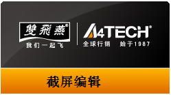 鼠标应用汇&mdash;&mdash;双飞燕G9系列截图软件详解