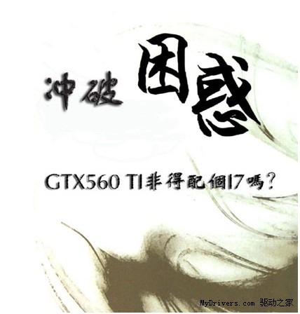 冲破困惑 高玩教你多平台实战GTX560Ti