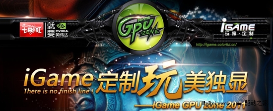 定制“玩”美独显 iGame GPU Zone 2011 启航