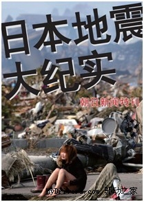 朝日新闻地震特刊《日本地震大纪实》率先登陆读览天下