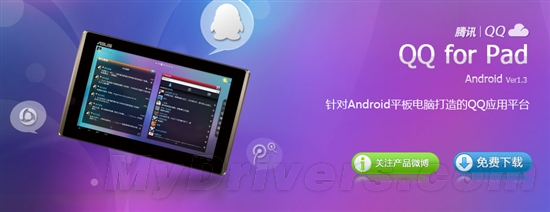 Android平板QQ for Pad 1.3发布