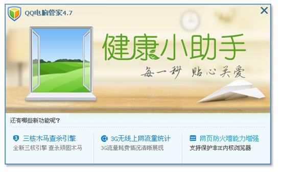 QQ电脑管家4.7正式版发布