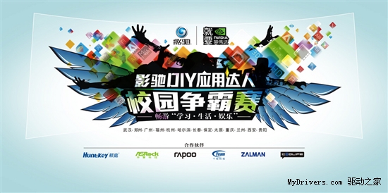 争当中国第一DIY达人!影驰2011校园行哈尔滨站火热招募