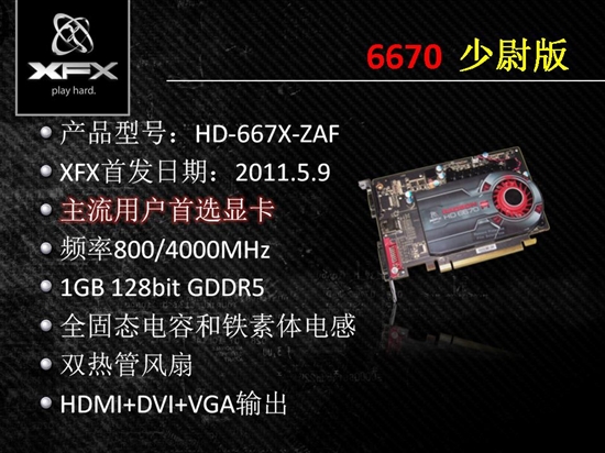 压倒性优势 讯景红魔军团HD6670/HD6570评测