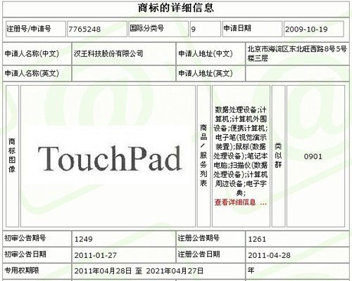 汉王获Touchpad商标 惠普平板入华遇挫