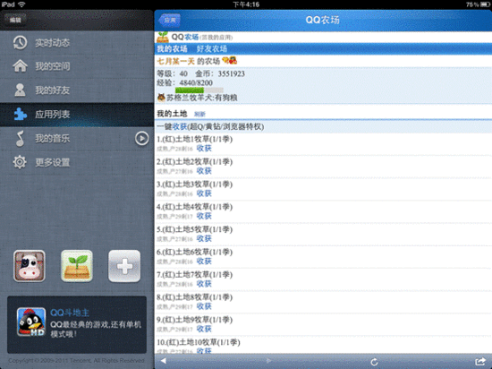 iPad版QQ空间上线：可快速切换摘菜游戏状态