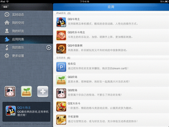 iPad版QQ空间上线：可快速切换摘菜游戏状态