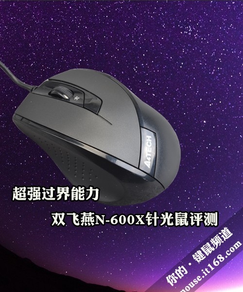 超强过界能力 双飞燕N-600X针光鼠评测
