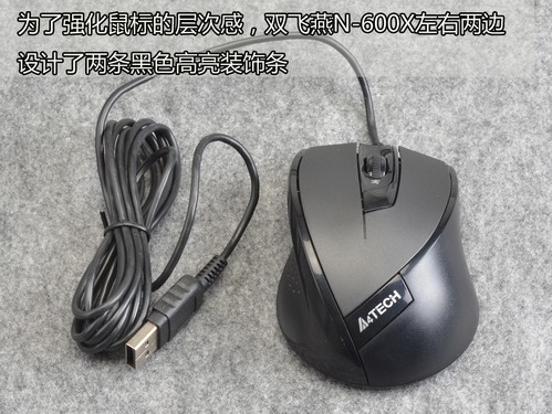 超强过界能力 双飞燕N-600X针光鼠评测