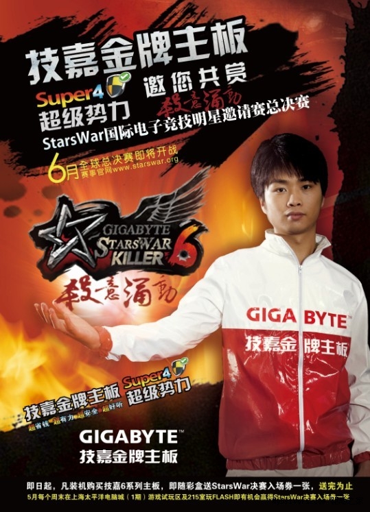 买技嘉主板 送starswar6全球总决赛门票