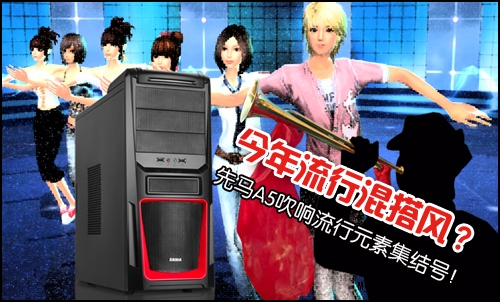 今年流行混搭风？先马A5吹响流行元素集结号！