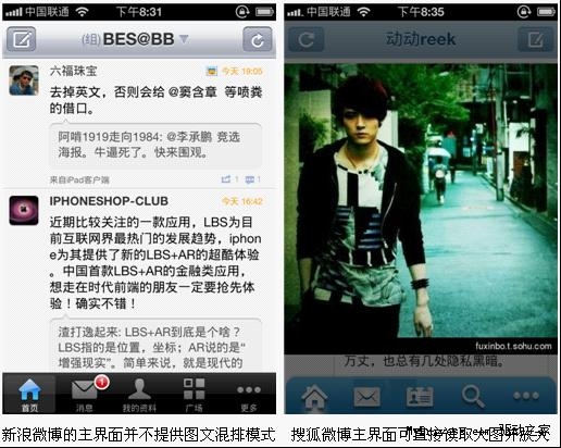 更懂我 搜狐新浪微博客户端iPhone版拆解比拼