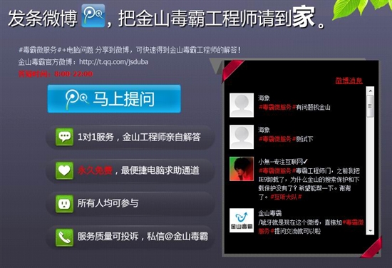 金山毒霸全面开展微博服务 免费为上亿网友修电脑