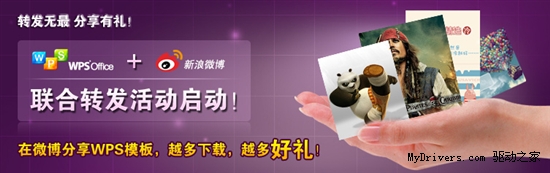 微博分享WPS模版 赢100G金山快盘