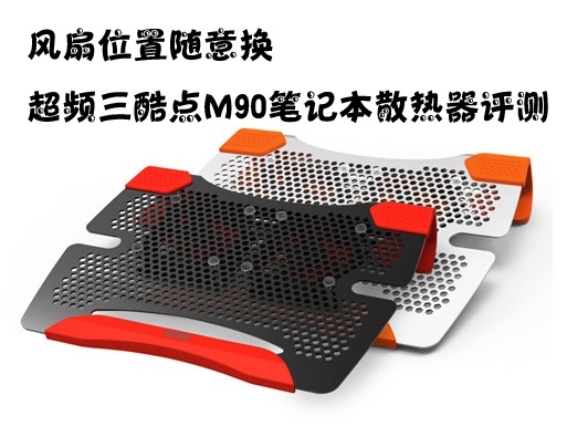 风扇随意换 超频三酷点M90散热器评测