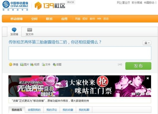 中国移动139说客更名移动微博